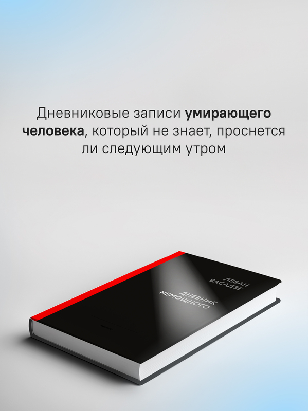 Дневник немощного