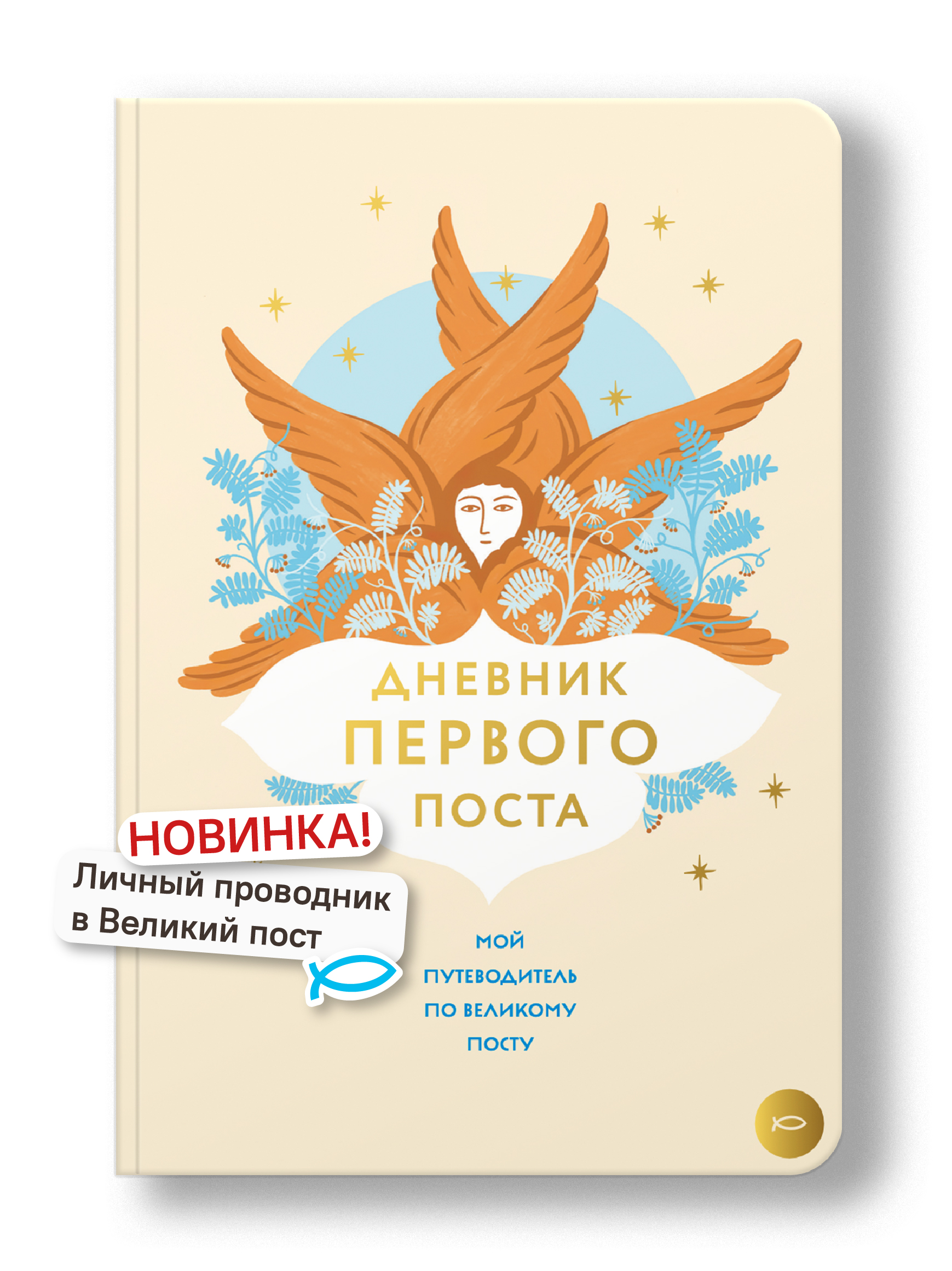 Дневник первого поста. Мой путеводитель по Великому посту