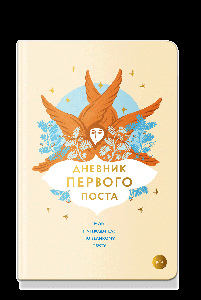 Дневник первого поста. Мой путеводитель по Великому посту