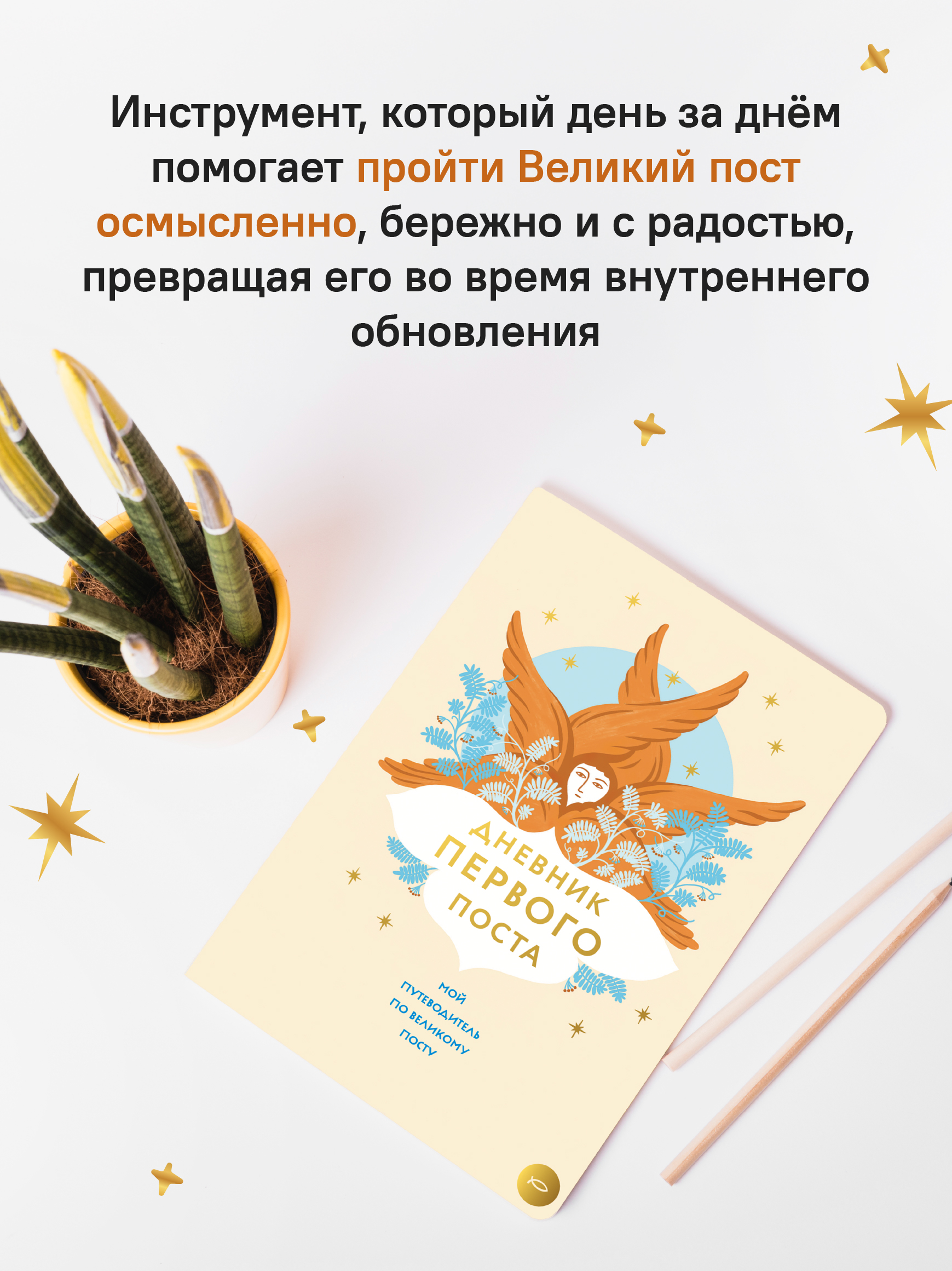 Дневник первого поста. Мой путеводитель по Великому посту