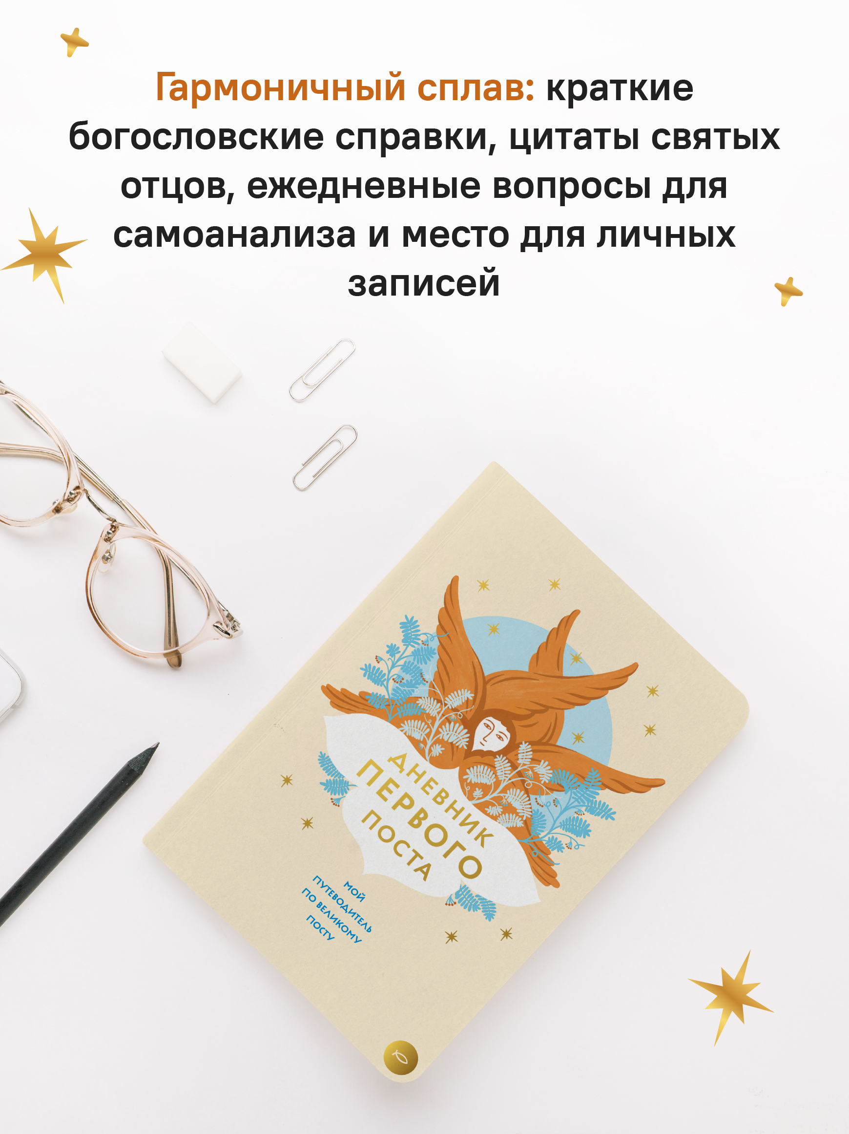 Дневник первого поста. Мой путеводитель по Великому посту