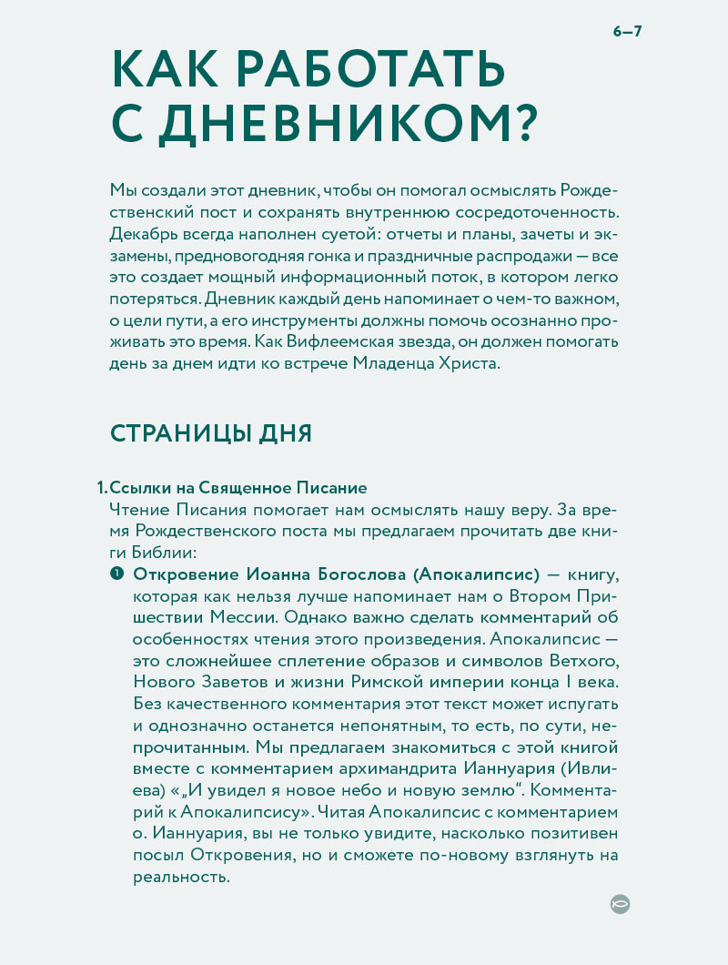Дневник Рождества. 40 дней внутренней тишины