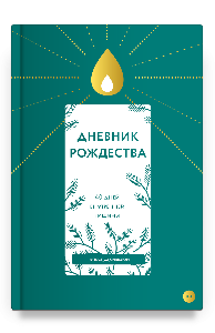 Дневник Рождества. 40 дней внутренней тишины