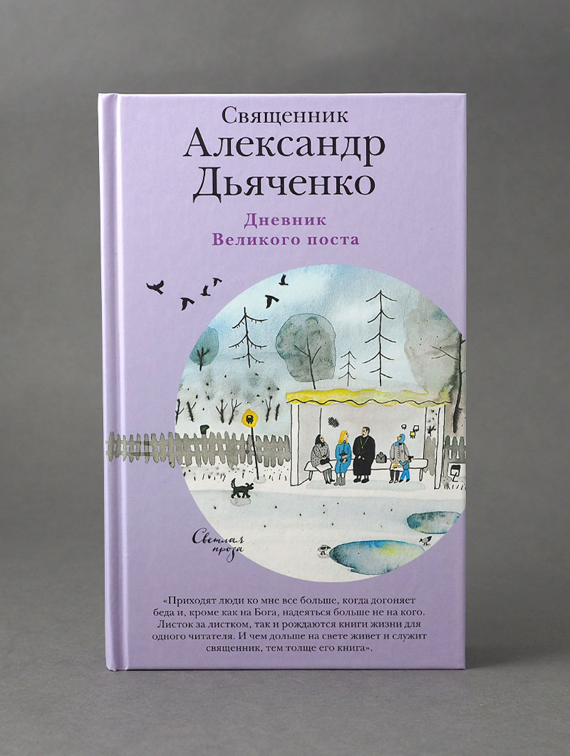 Дневник Великого поста
