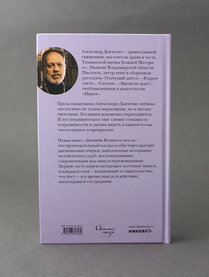 Дневник Великого поста