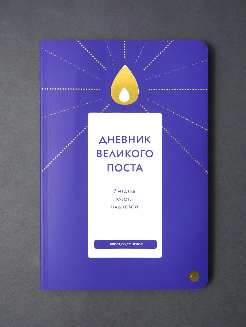 Дневник Великого поста. 7 недель работы над собой