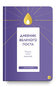 Дневник Великого поста. 7 недель работы над собой