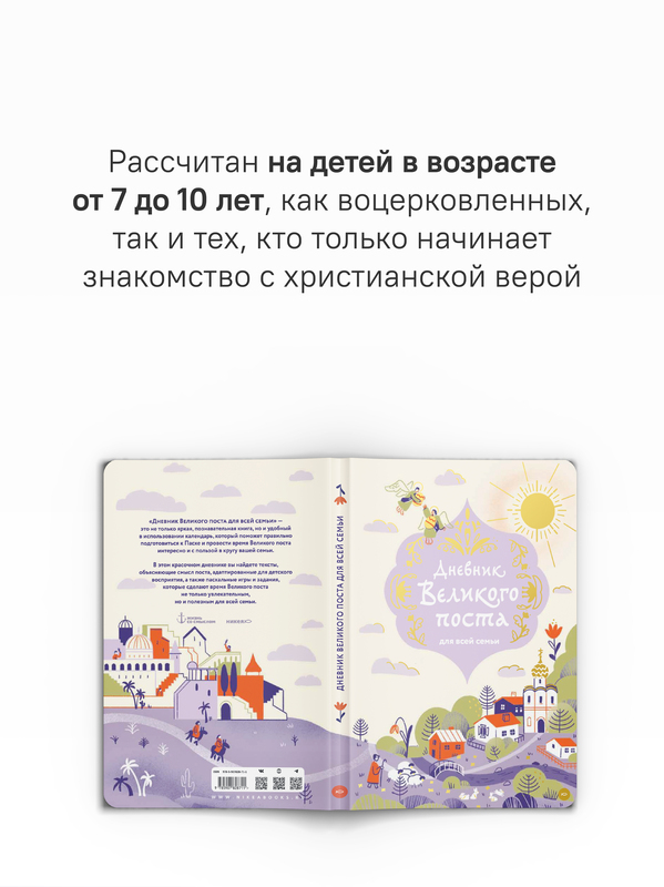 Дневник Великого поста для всей семьи
