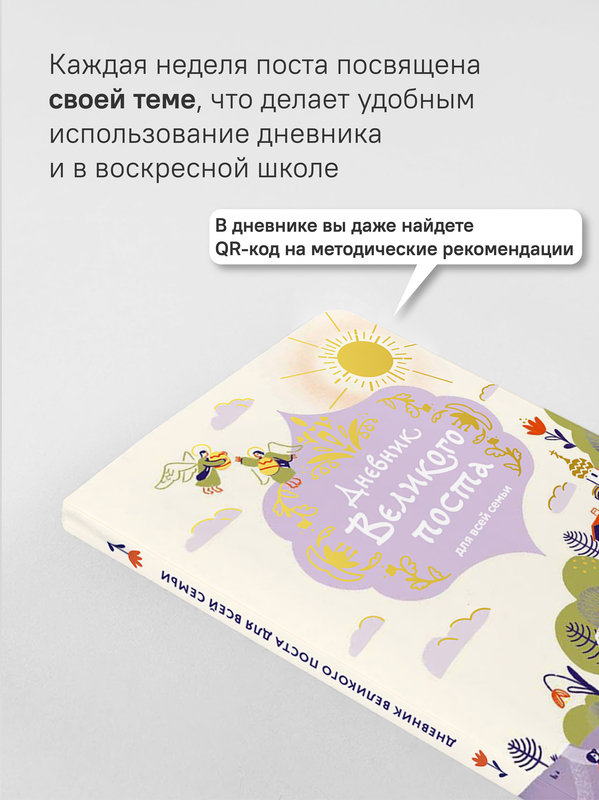 Дневник Великого поста для всей семьи