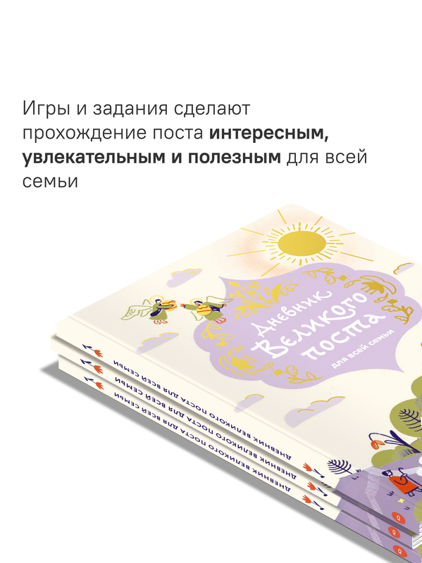 Дневник Великого поста для всей семьи