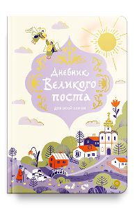 Дневник Великого поста для всей семьи