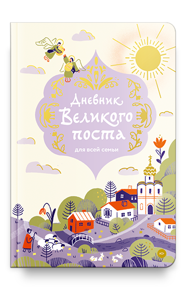 Дневник Великого поста для всей семьи
