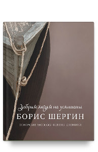 Добрым людям на услышанье. Поморские рассказы. Былины. Дневники