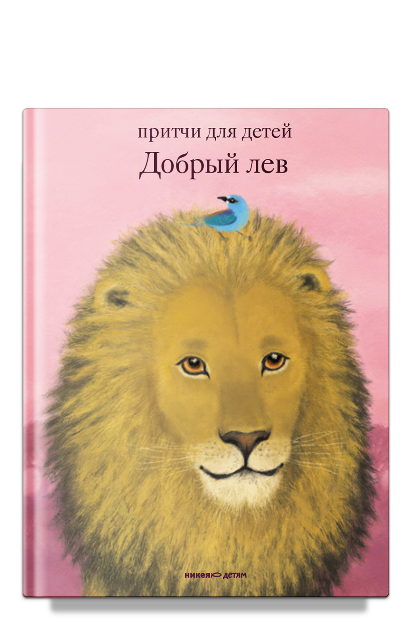Добрый лев. Притчи для детей