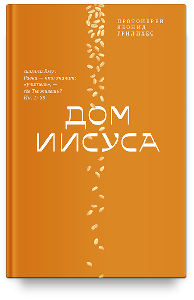 Дом Иисуса