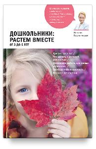 Дошкольники: растем вместе. От 3 до 6 лет