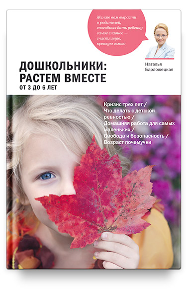 Дошкольники: растем вместе. От 3 до 6 лет