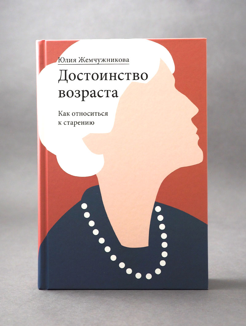 Достоинство возраста. Как относиться к старению