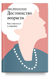 Достоинство возраста. Как относиться к старению