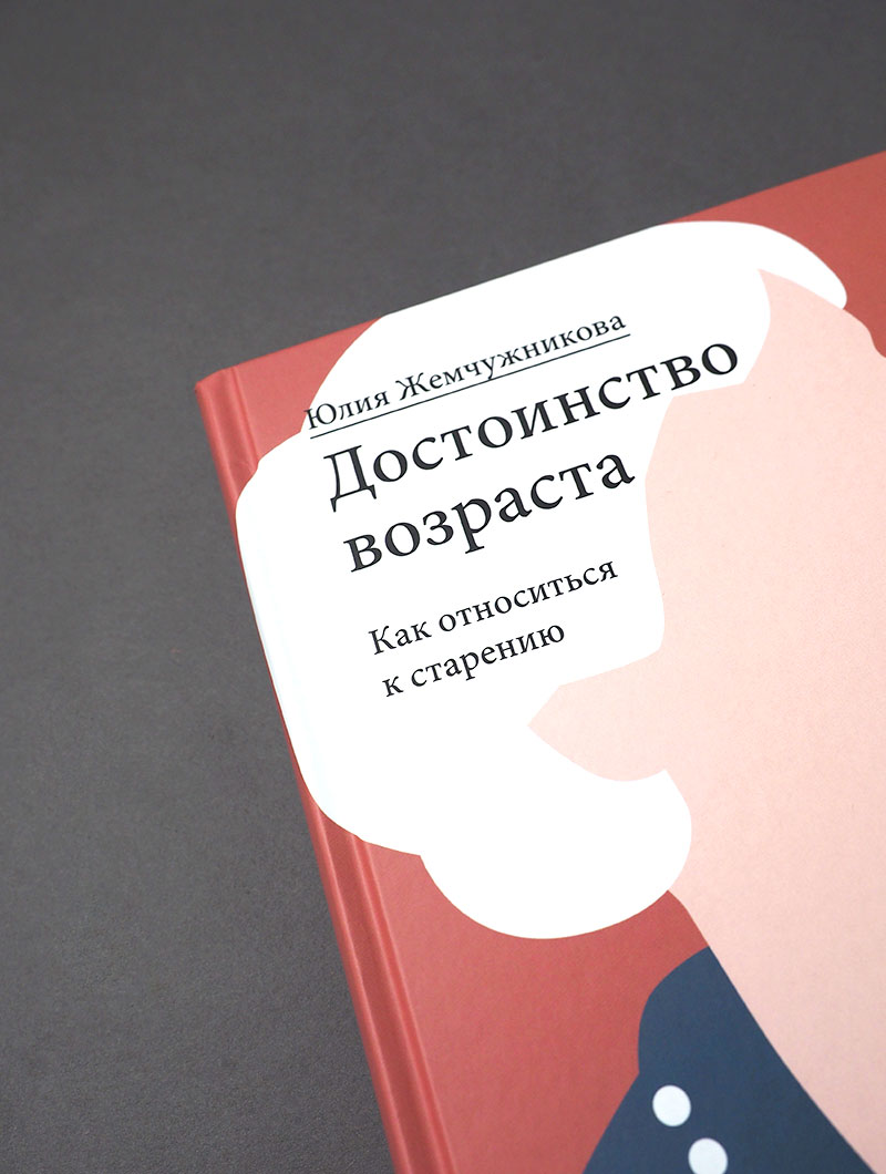 Достоинство возраста. Как относиться к старению
