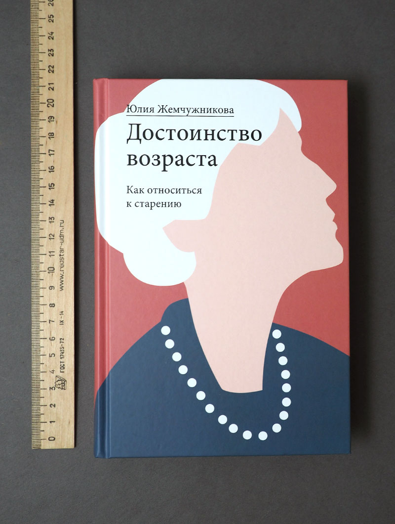 Достоинство возраста. Как относиться к старению