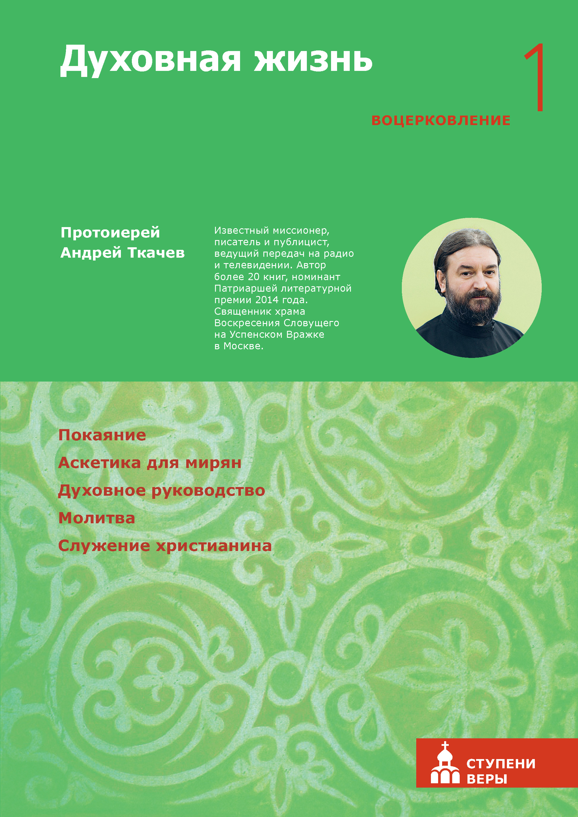 Духовная жизнь. Первая ступень: Воцерковление