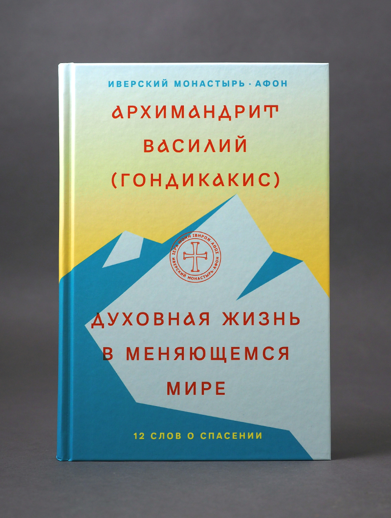 Духовная жизнь в меняющемся мире. 12 слов о спасении