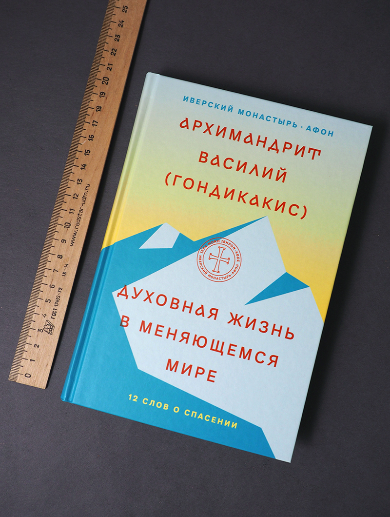 Духовная жизнь в меняющемся мире. 12 слов о спасении
