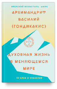 Духовная жизнь в меняющемся мире. 12 слов о спасении