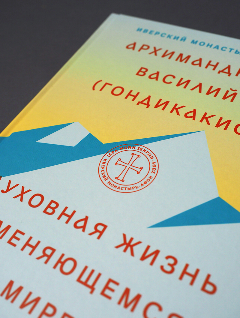 Духовная жизнь в меняющемся мире. 12 слов о спасении