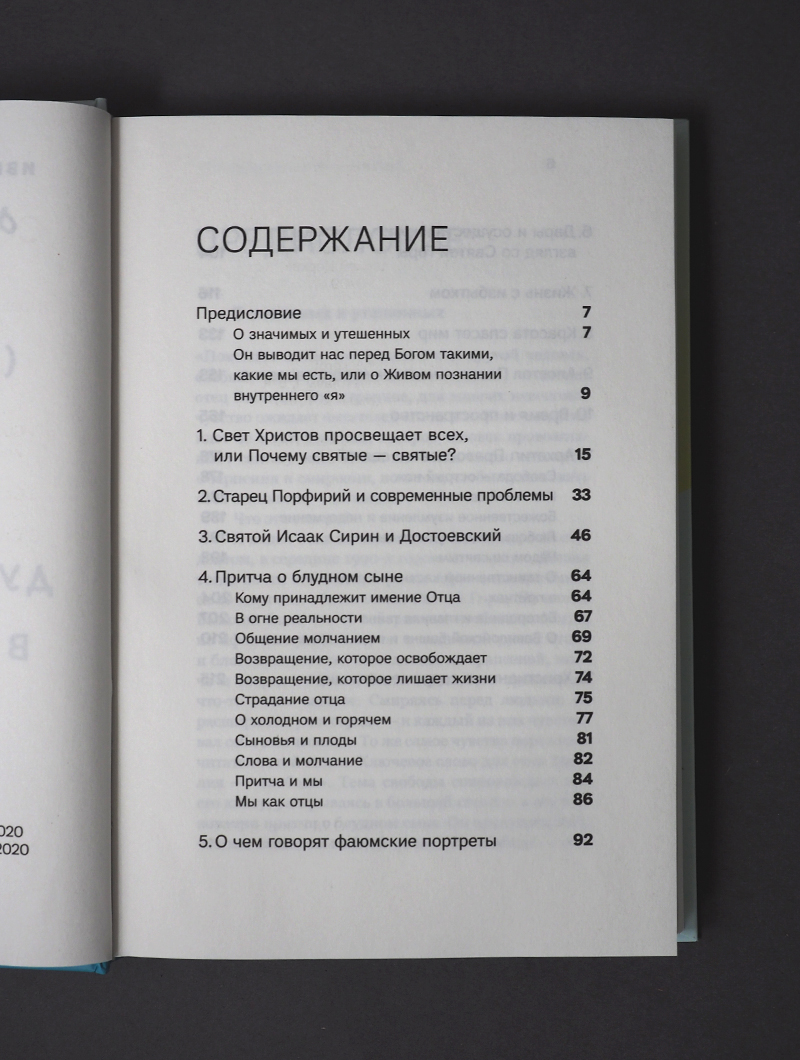 Духовная жизнь в меняющемся мире. 12 слов о спасении