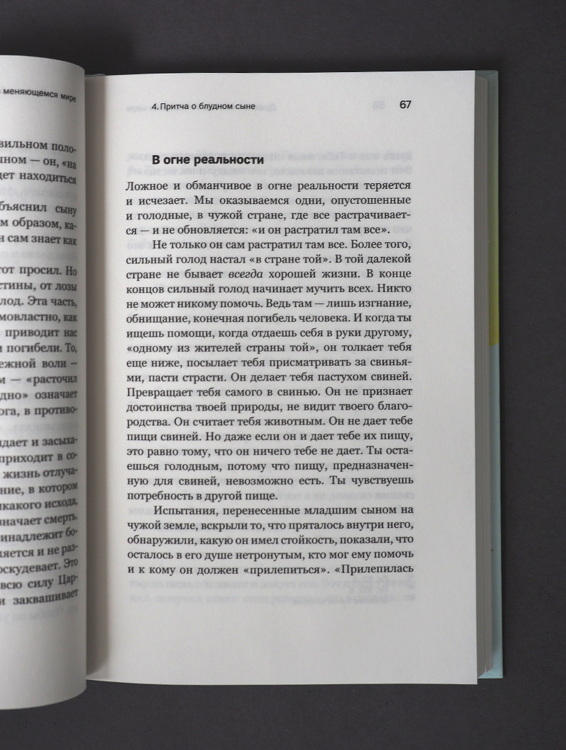Духовная жизнь в меняющемся мире. 12 слов о спасении