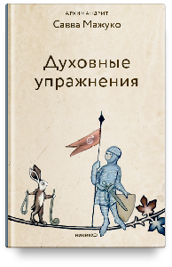 Духовные упражнения