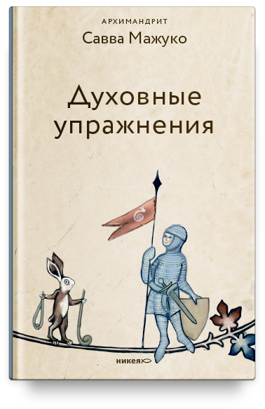 Духовные упражнения