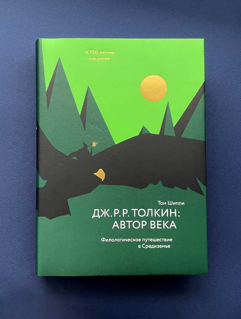Дж. Р. Р. Толкин: автор века. Филологическое путешествие в Средиземье