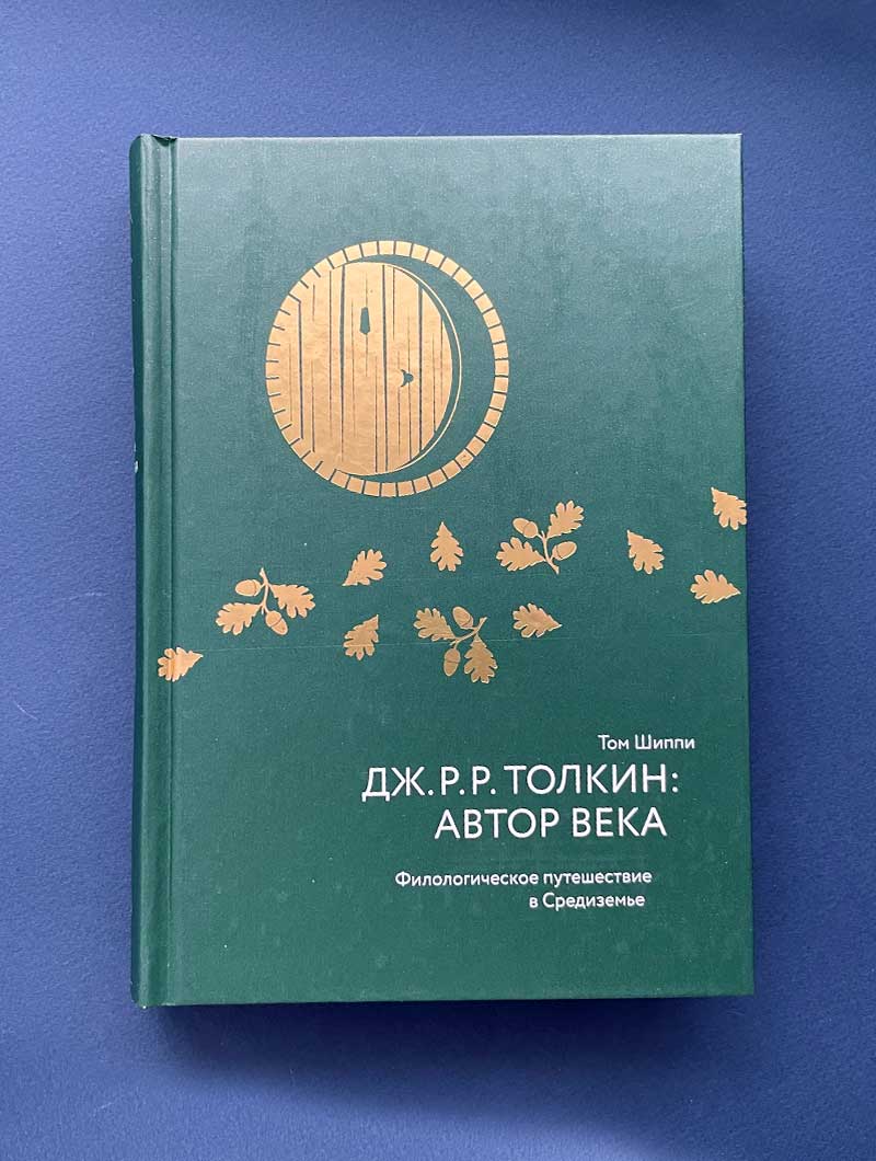 Дж. Р. Р. Толкин: автор века. Филологическое путешествие в Средиземье