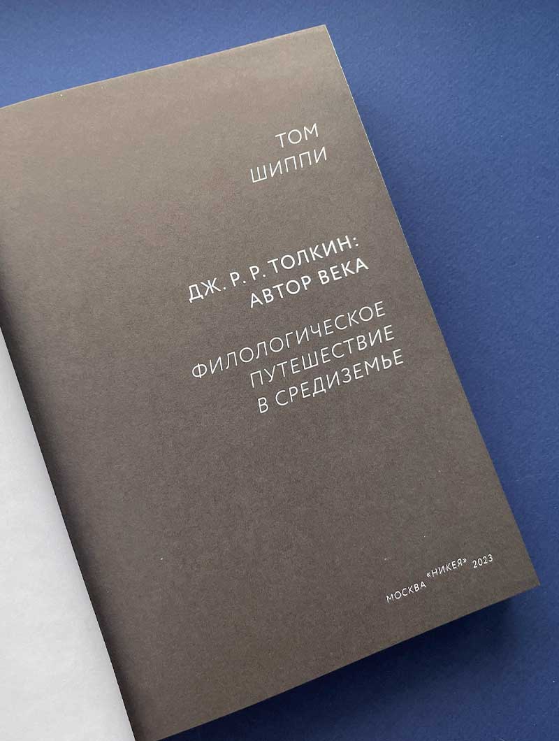 Дж. Р. Р. Толкин: автор века. Филологическое путешествие в Средиземье