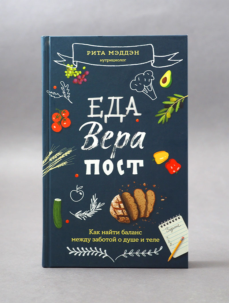 Еда, вера, пост. Как найти баланс между заботой о душе и теле
