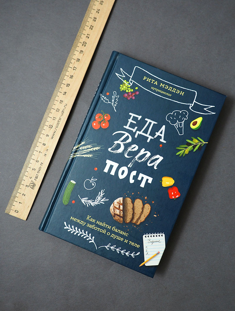 Еда, вера, пост. Как найти баланс между заботой о душе и теле