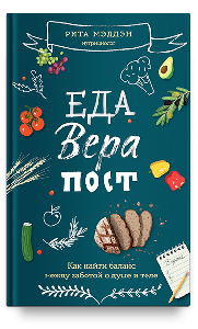 Еда, вера, пост. Как найти баланс между заботой о душе и теле