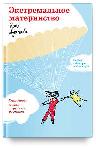 Экстремальное материнство. Счастливая жизнь с трудным ребенком.