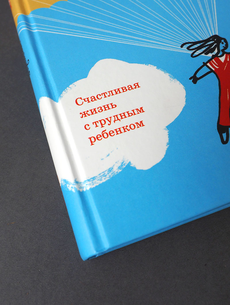 Экстремальное материнство. Счастливая жизнь с трудным ребенком.
