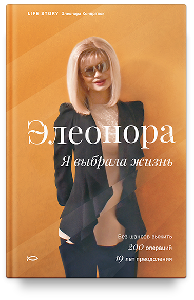 Элеонора. Я выбрала жизнь.