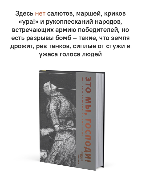 Это мы, Господи. Повести и рассказы писателей-фронтовиков