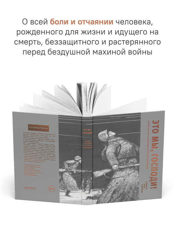 Это мы, Господи. Повести и рассказы писателей-фронтовиков