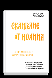 Евангелие от Иоанна с современными комментариями