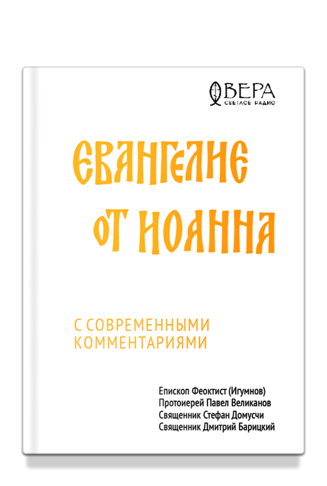 Евангелие от Иоанна с современными комментариями