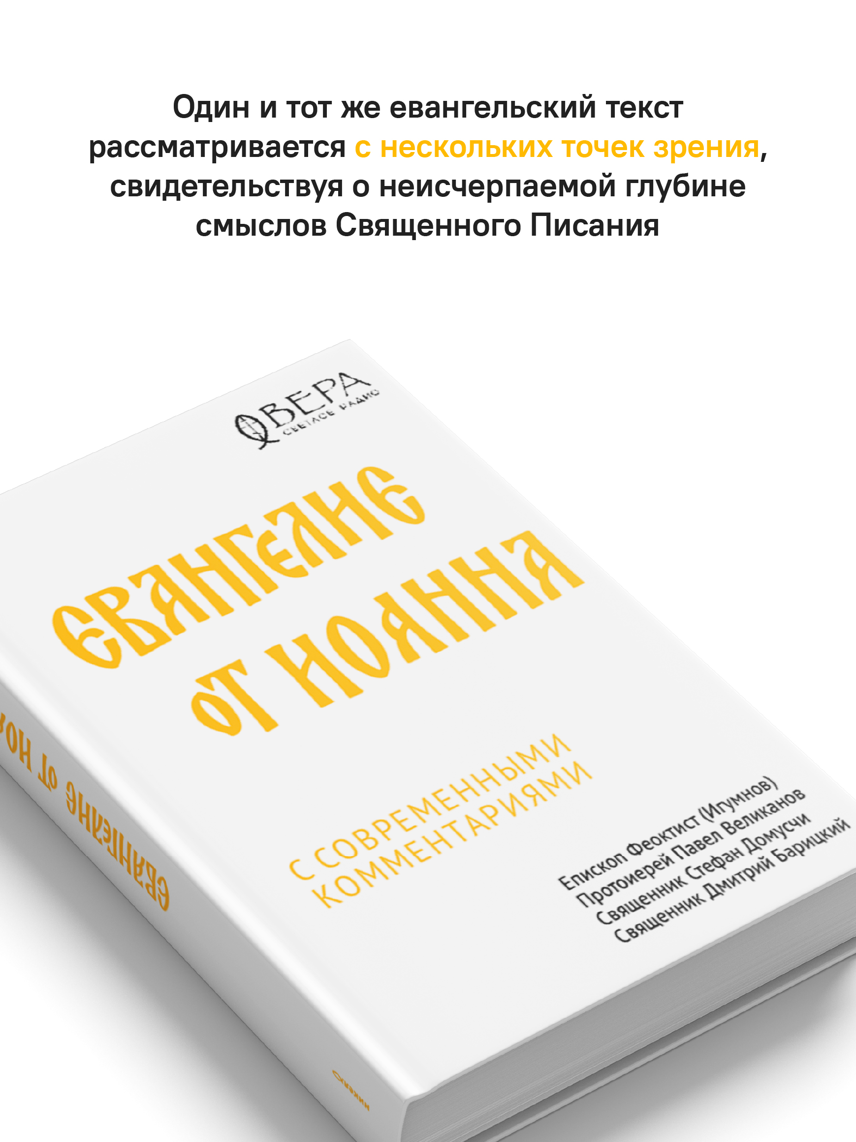 Евангелие от Иоанна с современными комментариями