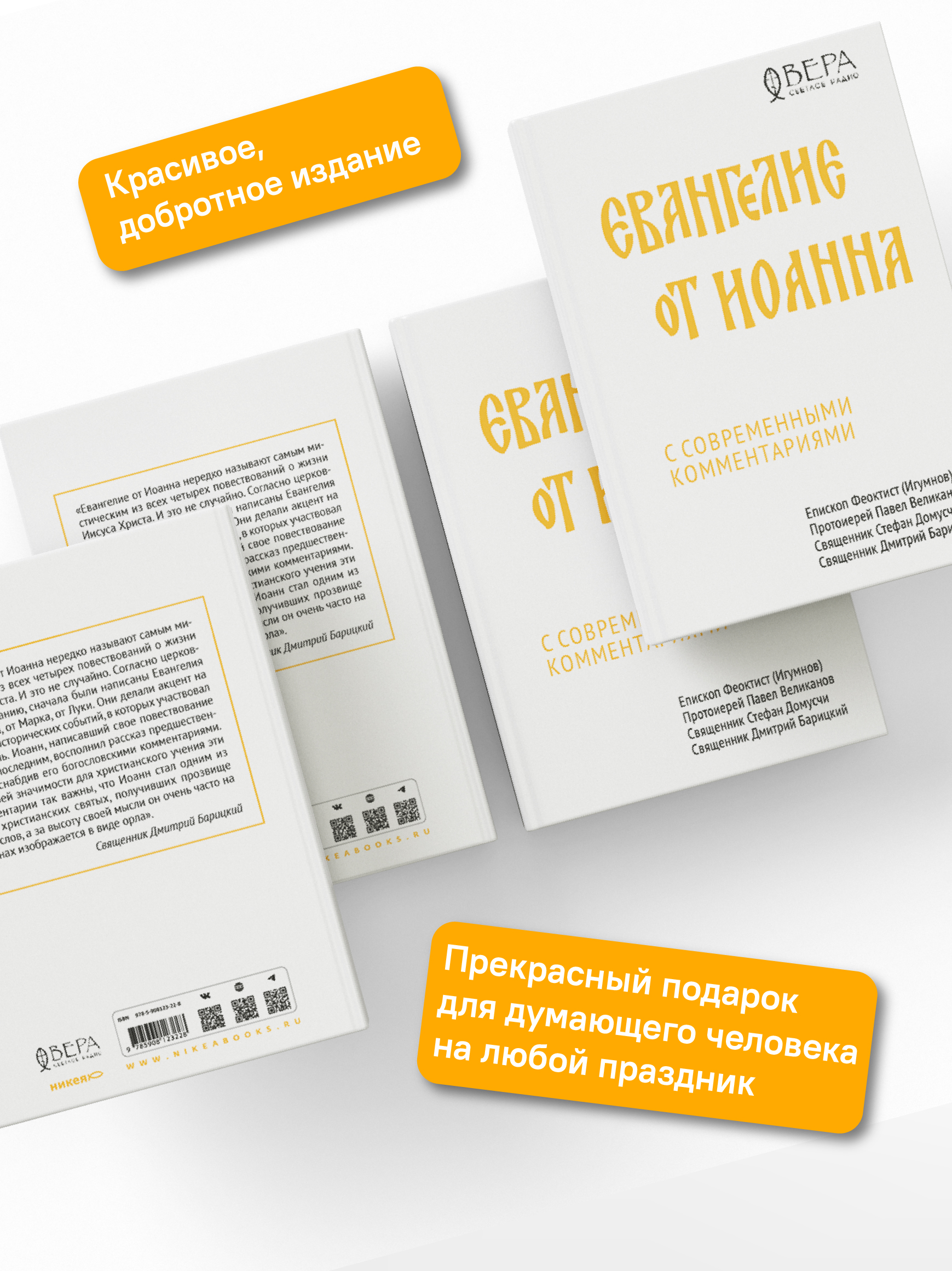 Евангелие от Иоанна с современными комментариями