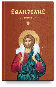 Евангелие с зачалами, карманное. Никейский Свод